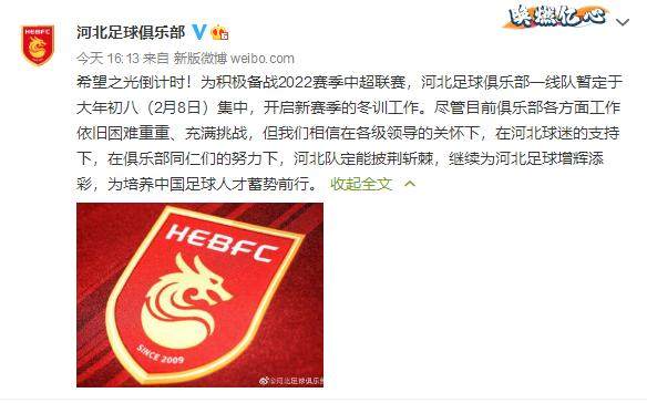 开云入口-河北队官宣2月8日集中：困难重重 但定能披荆斩棘